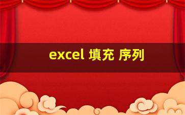 excel 填充 序列